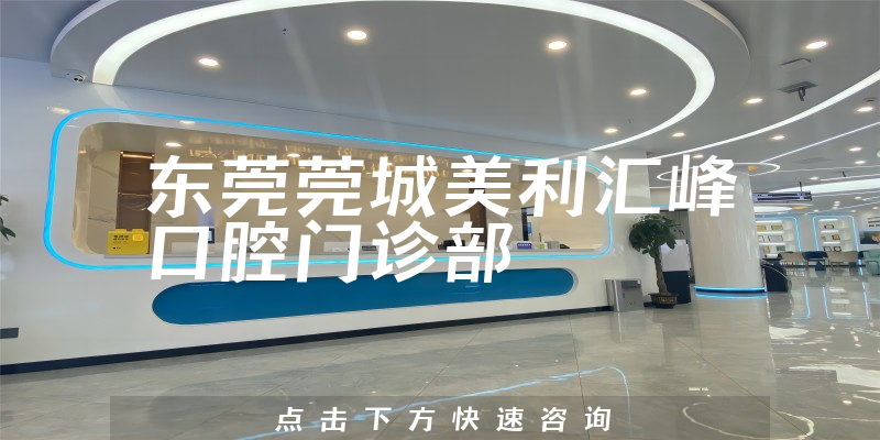 東莞莞城美利匯峰口腔門診部環(huán)境展示