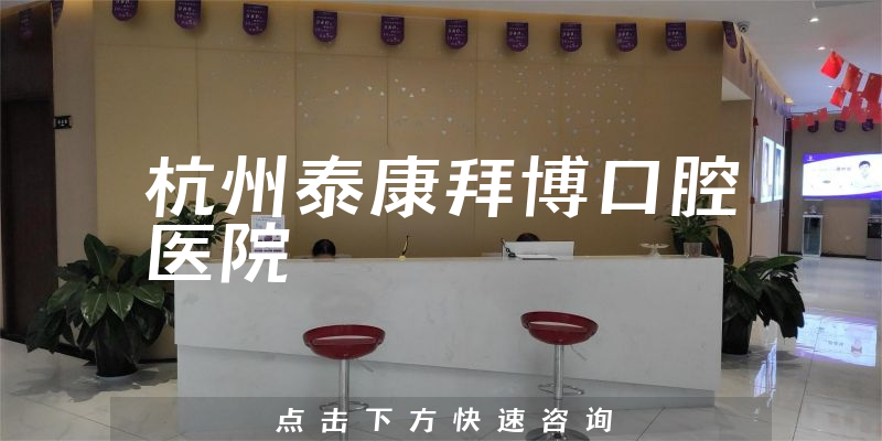 杭州泰康拜博口腔醫(yī)院環(huán)境展示