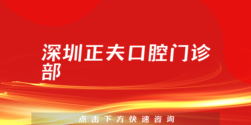 深圳正夫口腔門診部