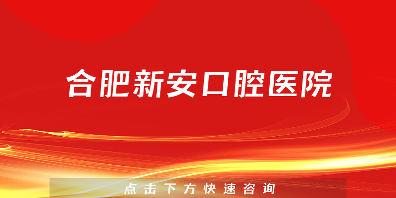合肥新安口腔醫(yī)院