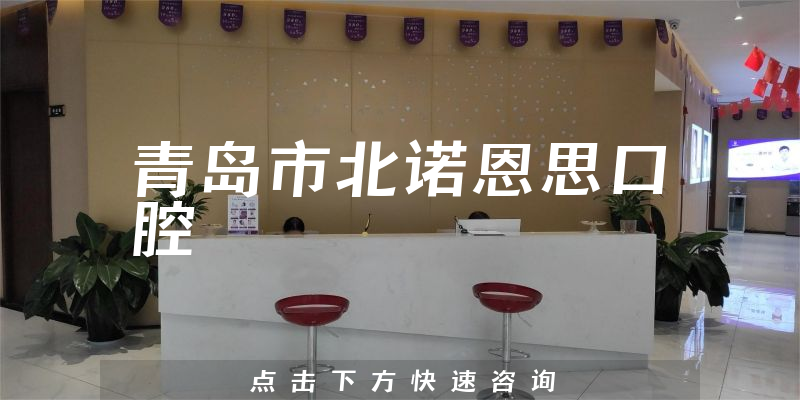 青島市北諾恩思口腔