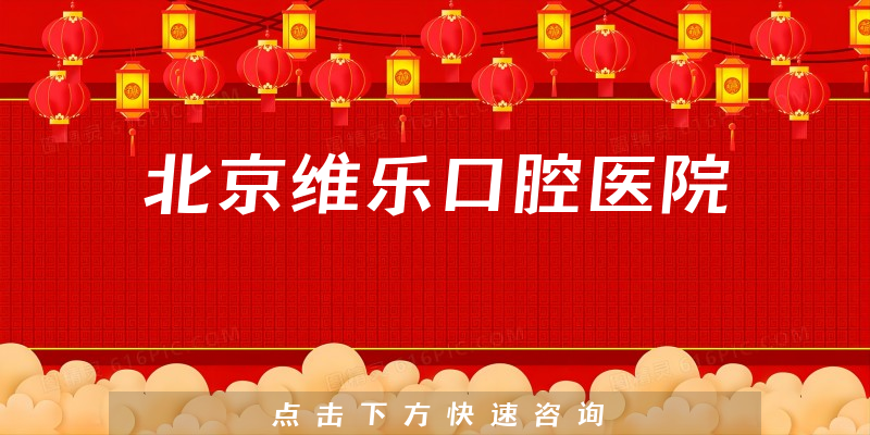 北京維樂口腔醫(yī)院環(huán)境展示