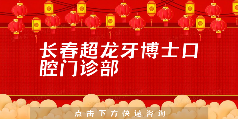 長春超龍牙博士口腔門診部