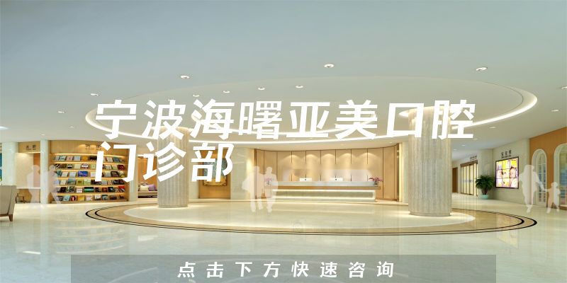 寧波海曙亞美口腔門診部
