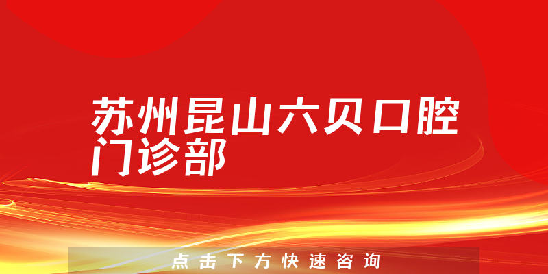蘇州昆山六貝口腔門診部
