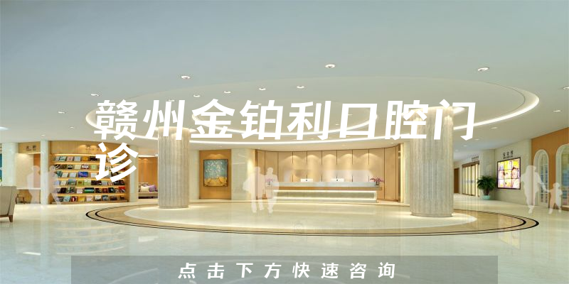 贛州金鉑利口腔門診