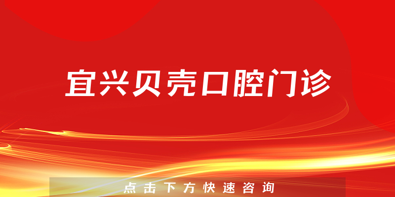 宜興貝殼口腔門診