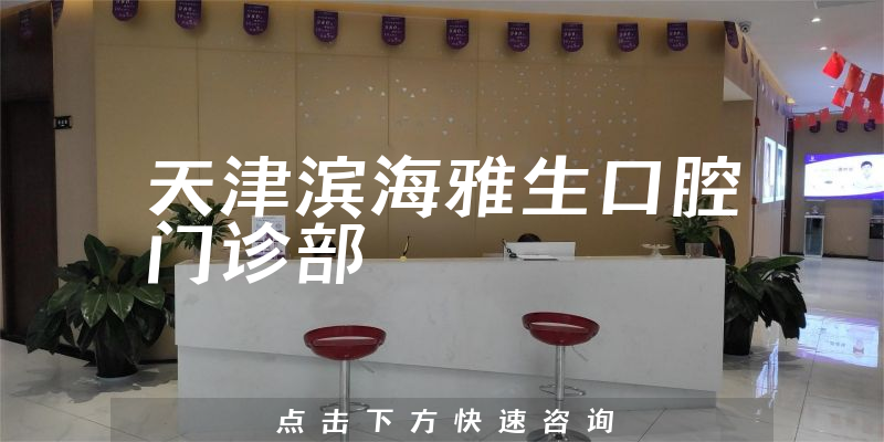 天津濱海雅生口腔門診部
