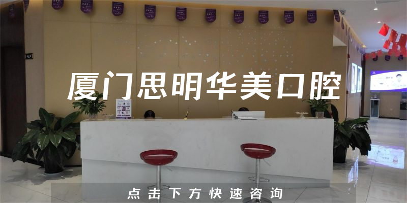 廈門思明華美口腔