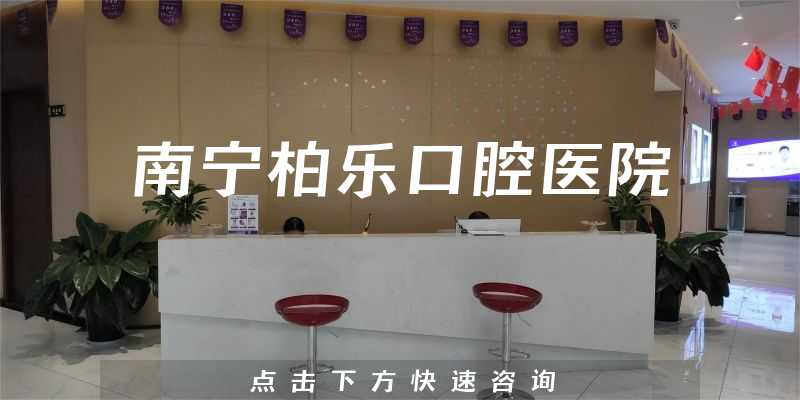 南寧柏樂口腔醫(yī)院