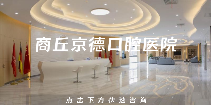 商丘京德口腔醫(yī)院