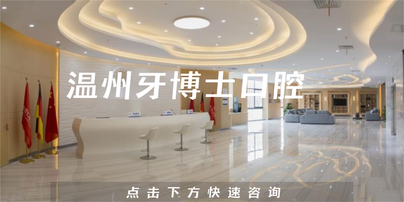 溫州牙博士口腔