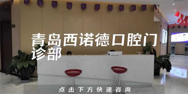 青島西諾德口腔門診部