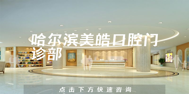 哈爾濱美皓口腔門診部