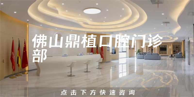 佛山鼎植口腔門(mén)診部