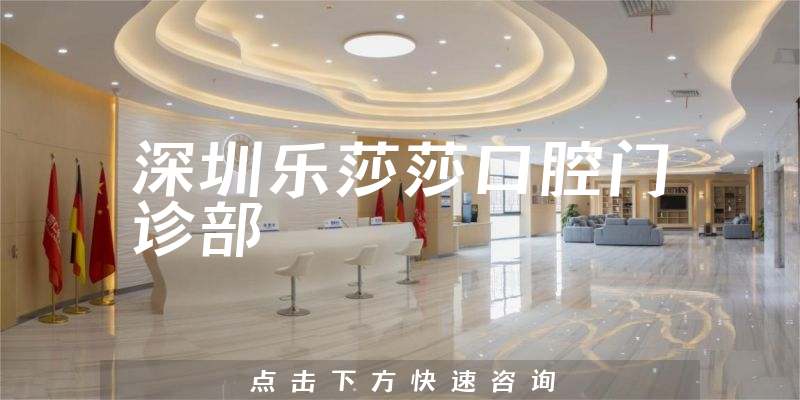 深圳樂(lè)莎莎口腔門(mén)診部