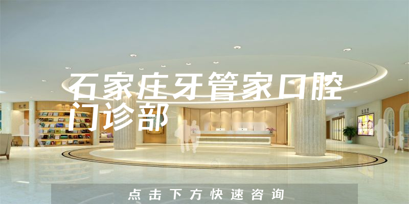 石家莊牙管家口腔門診部環(huán)境展示