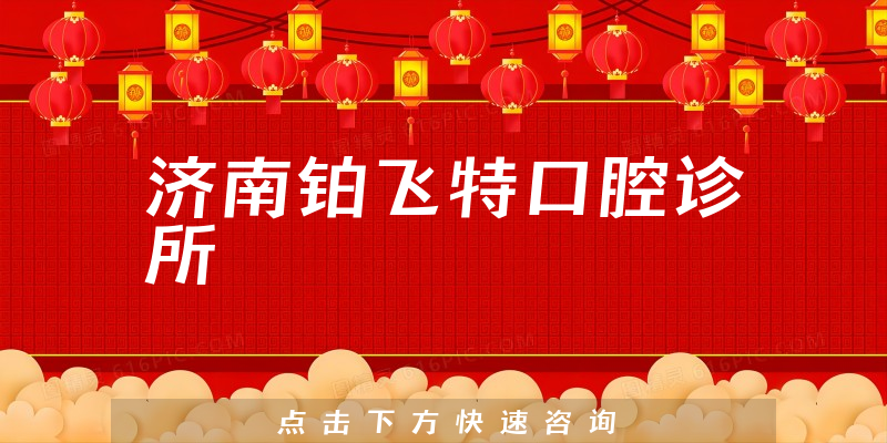 濟(jì)南鉑飛特口腔診所