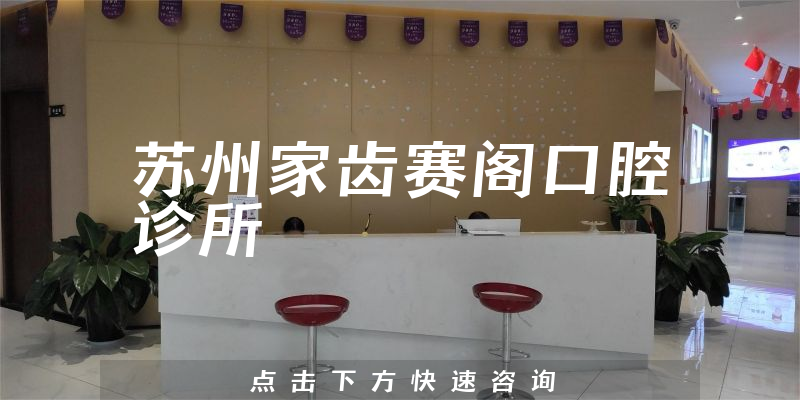 蘇州家齒賽閣口腔診所