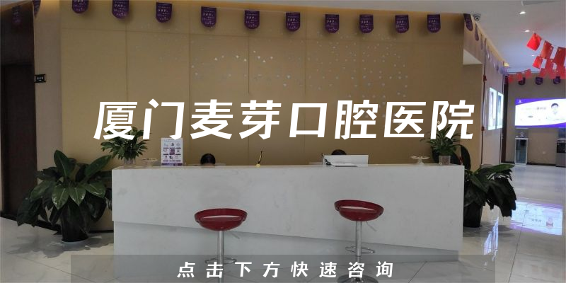 廈門麥芽口腔醫(yī)院