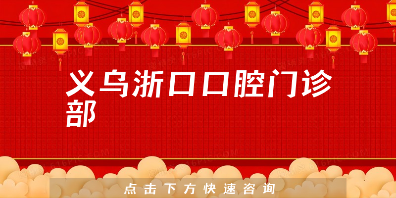 義烏浙口口腔門診部