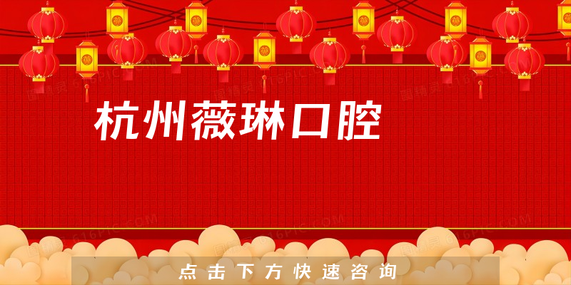 杭州薇琳口腔