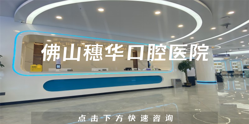 佛山穗華口腔醫(yī)院