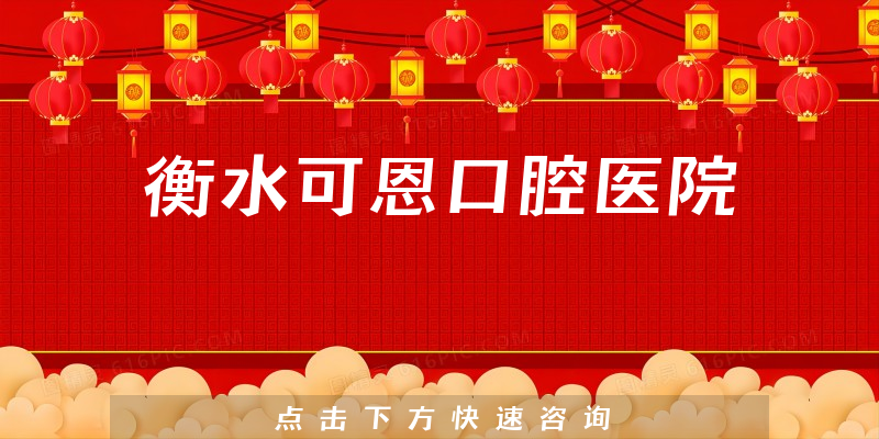 衡水可恩口腔醫(yī)院