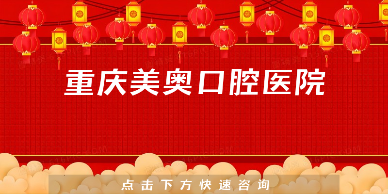 重慶美奧口腔醫(yī)院