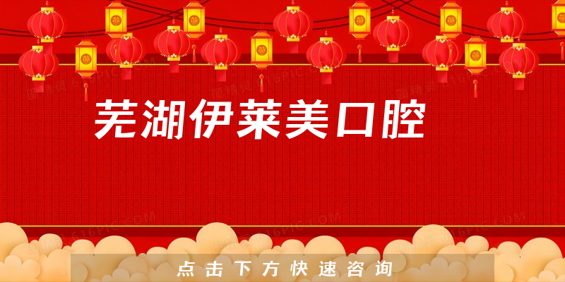 蕪湖伊萊美口腔