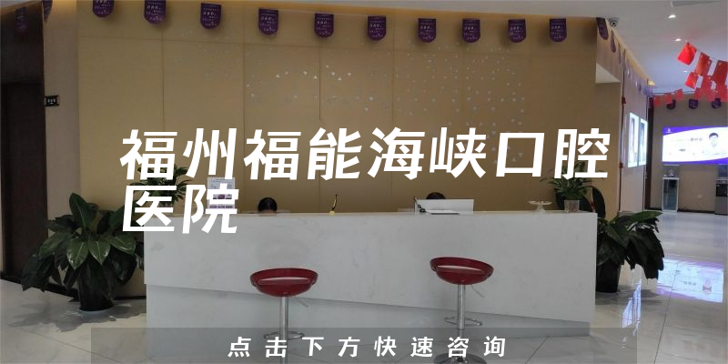 福州福能海峽口腔醫(yī)院