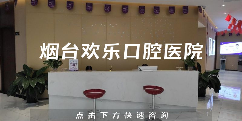 煙臺(tái)歡樂(lè)口腔醫(yī)院