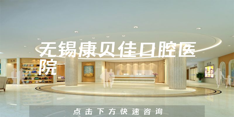 無錫康貝佳口腔醫(yī)院