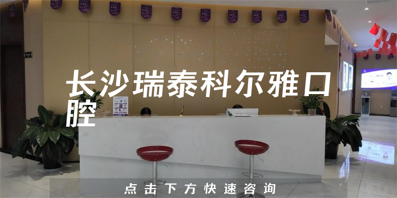 長沙瑞泰科爾雅口腔環(huán)境展示