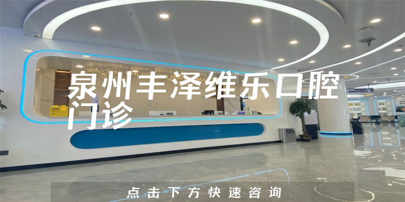 泉州豐澤維樂口腔門診