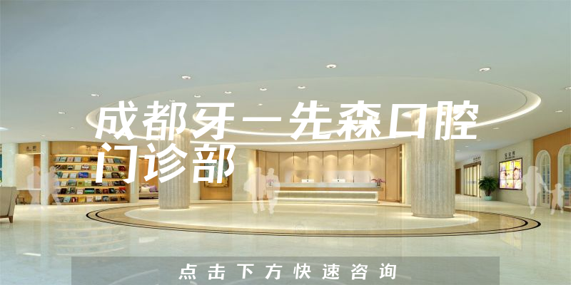 成都牙一先森口腔門診部