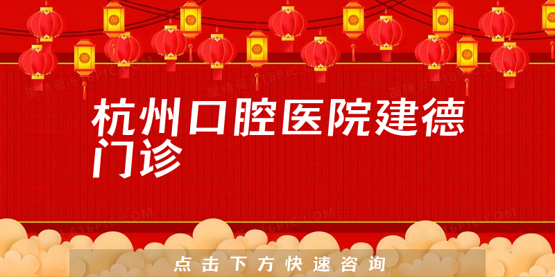 杭州口腔醫(yī)院建德門診環(huán)境展示