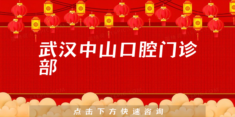 武漢中山口腔門診部