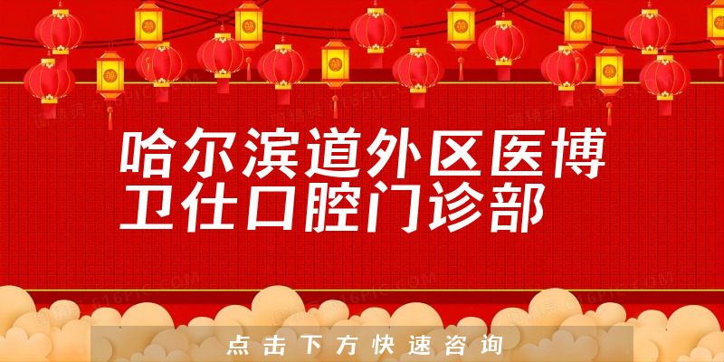 哈爾濱道外區(qū)醫(yī)博衛(wèi)仕口腔門診部