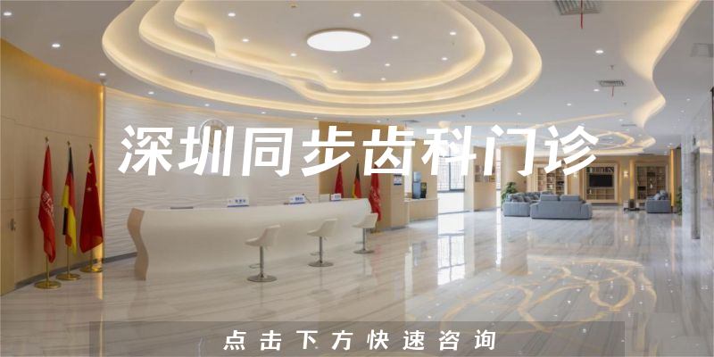 深圳同步齒科門(mén)診