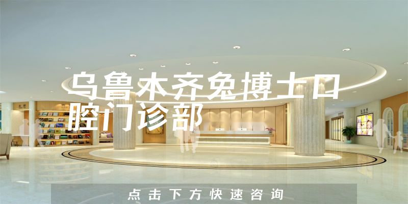 烏魯木齊兔博士口腔門診部