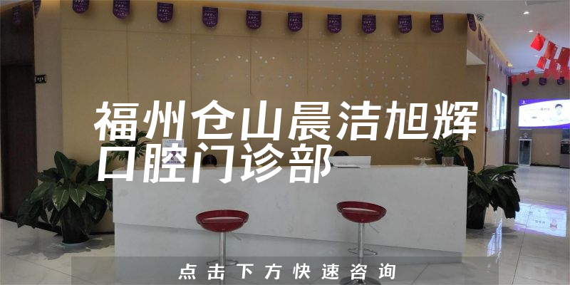 福州倉(cāng)山晨潔旭輝口腔門診部