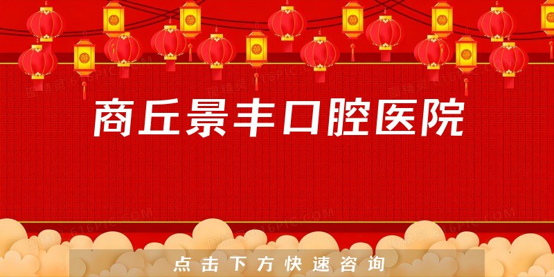 商丘景豐口腔醫(yī)院