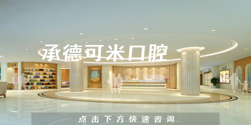 承德可米口腔