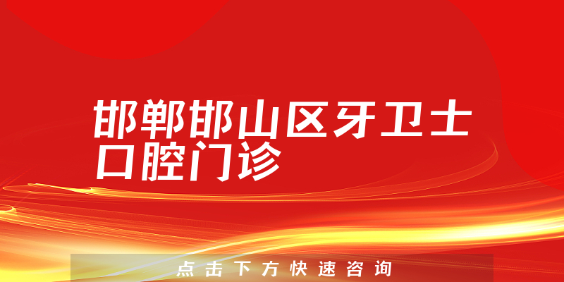 邯鄲邯山區(qū)牙衛(wèi)士口腔門診