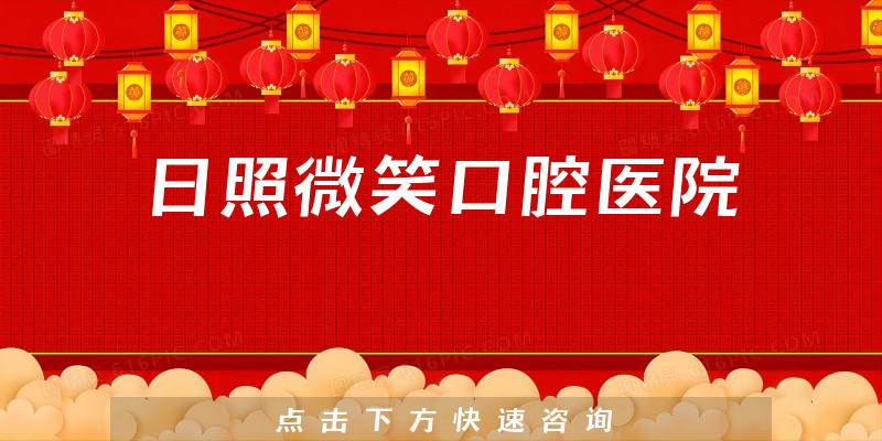 日照微笑口腔醫(yī)院