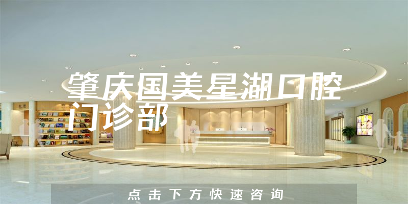 肇慶國(guó)美星湖口腔門診部