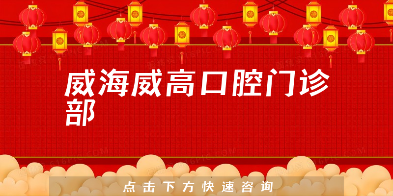 威海威高口腔門診部