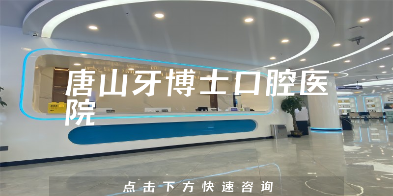 唐山牙博士口腔醫(yī)院