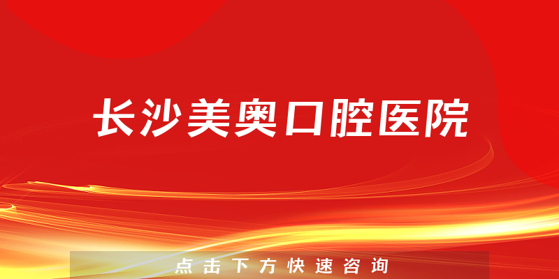 長(zhǎng)沙美奧口腔醫(yī)院環(huán)境展示